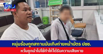 หนุ่มร้องถูกสถานบันเทิงถ่ายหน้าบัตร ปชช. หวั่นถูกนำไปใช้ทำให้ได้รับความเสียหาย