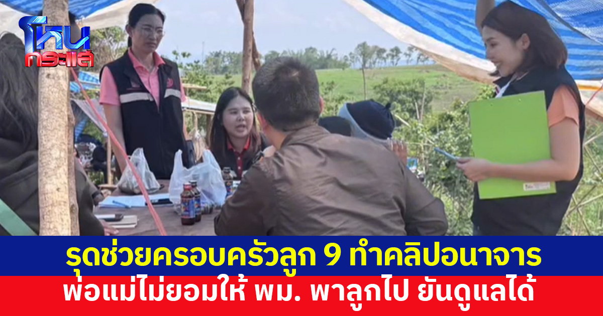 รุดช่วยครอบครัวลูก 9 ทำคลิปอนาจาร พ่อแม่ไม่ยอมให้ พม. พาลูกไป ยันดูแลได้ ล่าสุดพ่อแจ้งความ อ้างถูกตัดต่อภาพ
