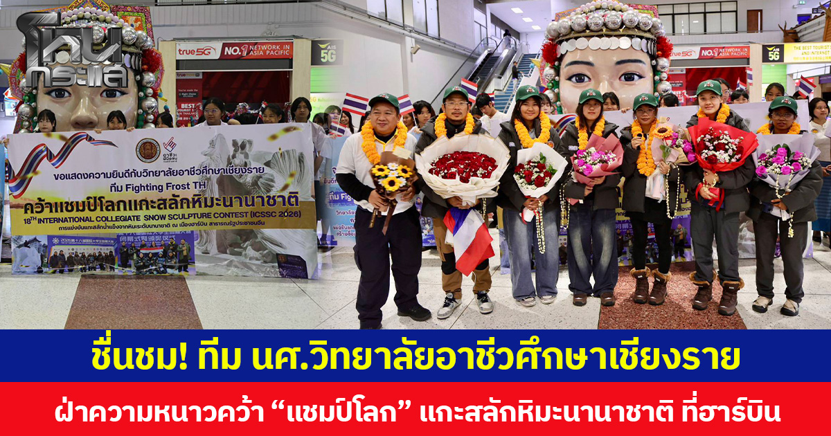  ชื่นชม! ทีม นศ.วิทยาลัยอาชีวศึกษาเชียงราย ฝ่าความหนาวคว้า “แชมป์โลก” แกะสลักหิมะนานาชาติ ที่ฮาร์บิน