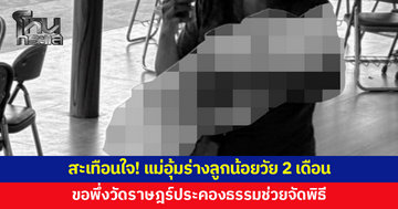 สะเทือนใจ! แม่อุ้มร่างลูกน้อยวัย 2 เดือนเสียชีวิตด้วยโรคหัวใจ ขอพึ่งวัดราษฎร์ประคองธรรมจัดพิธี