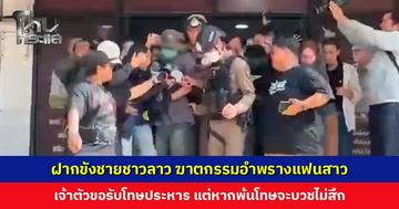 ฝากขังชายชาวลาว ฆาตกรรมอำพรางแฟนสาว เจ้าตัวขอรับโทษประหาร เป็นเยี่ยงอย่างให้สังคม