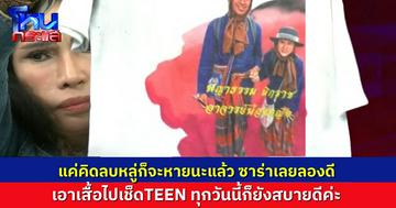 “ซาร่า” ลองดี เขาบอกว่าห้ามคิดลบหลู่ เลยเอาเสื้อ “น้องหญิง-ท่านพี่” ไปเช็ดเท้า ทุกวันนี้ก็ยังสบายดี