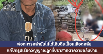 พ่อทหารกล้ายันไม่ได้เก็บดินเปื้อนเลือดลูก แค่ปักธูปเรียกวิญญาณกลับบ้าน