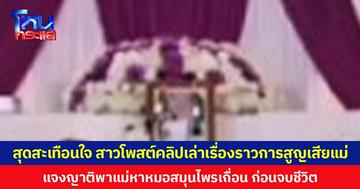 สุดสะเทือนใจ สาวโพสต์คลิปเล่าเรื่องราวการสูญเสียแม่ แจงญาติพาแม่หาหมอสมุนไพรเถื่อน ก่อนจบชีวิต