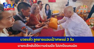 บวชแล้ว ลูกชายนอนเฝ้าศพแม่ 3 วัน เผยตั้งใจจะบวชให้นานที่สุดหรือตลอดชีวิต