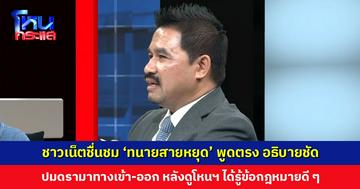 ชาวเน็ตชื่นชม ‘ทนายสายหยุด’ พูดตรง อธิบายชัด ปมดรามาทางเข้า-ออก หลังดูโหนฯ ได้รู้ข้อกฎหมายดี ๆ