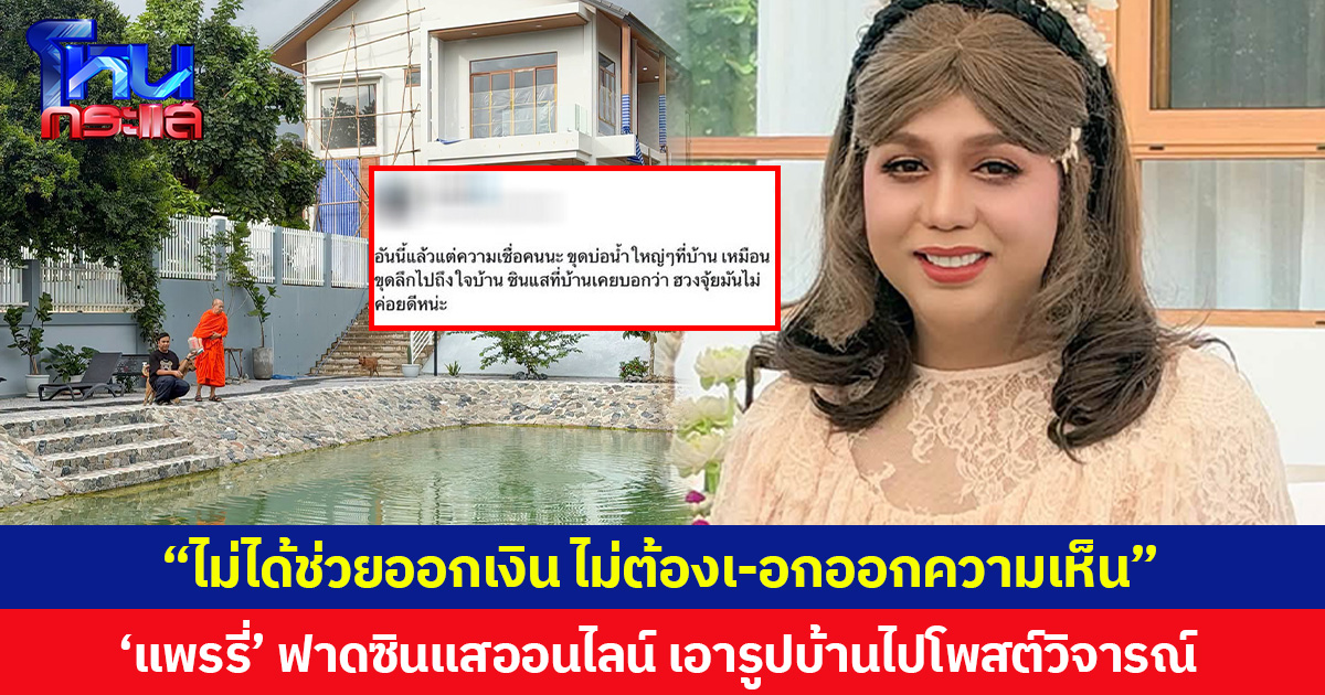 “ไม่ได้ช่วยออกเงิน ไม่ต้องเ-อกออกความเห็น” ‘แพรรี่’ ฟาดซินแสออนไลน์ เอารูปบ้านไปโพสต์วิจารณ์