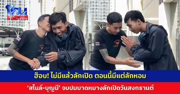 ฮ็อบ! ไม่มีแล้วลักเปิด ตอนนี้มีแต่ลักหอม ‘สไนล์-บุญมี’ จบปมบาดหมางลักเปิดวันสงกรานต์