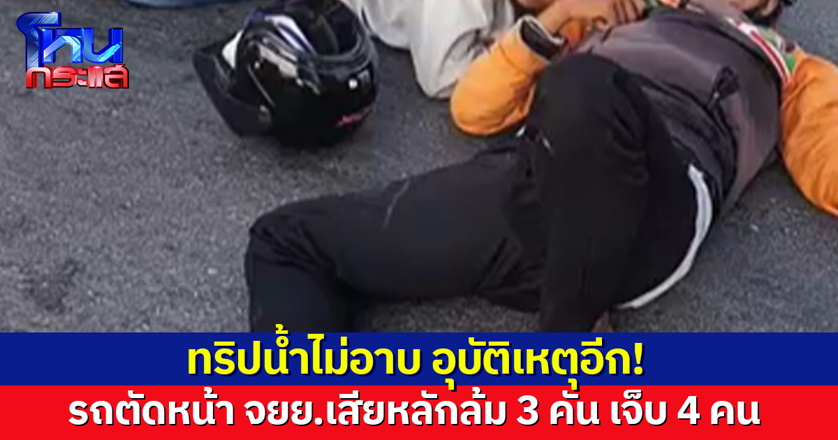 จยย. 'ทริปน้ำไม่อาบ' ถูกรถตัดหน้า เสียหลักล้ม 3 คัน เจ็บ 4 ราย