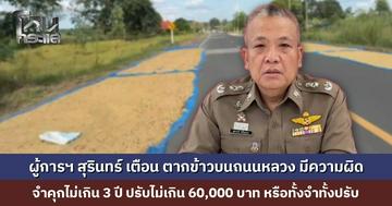 ผู้การฯ สุรินทร์ เตือนพี่น้องเกษตรกร ตากข้าวบนถนนหลวง มีความผิด