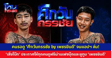 คนรอดู ‘ศึกวันกรรชัย by เพชรยินดี’ จนแอปฯ ล่ม! ล่าสุด ‘เสี่ยโบ๊ท’ ประกาศให้ทุกคนดูได้ฟรีผ่านเฟซบุ๊กและยูทูบ ‘เพชรยินดี’ พร้อมคืนเงินให้