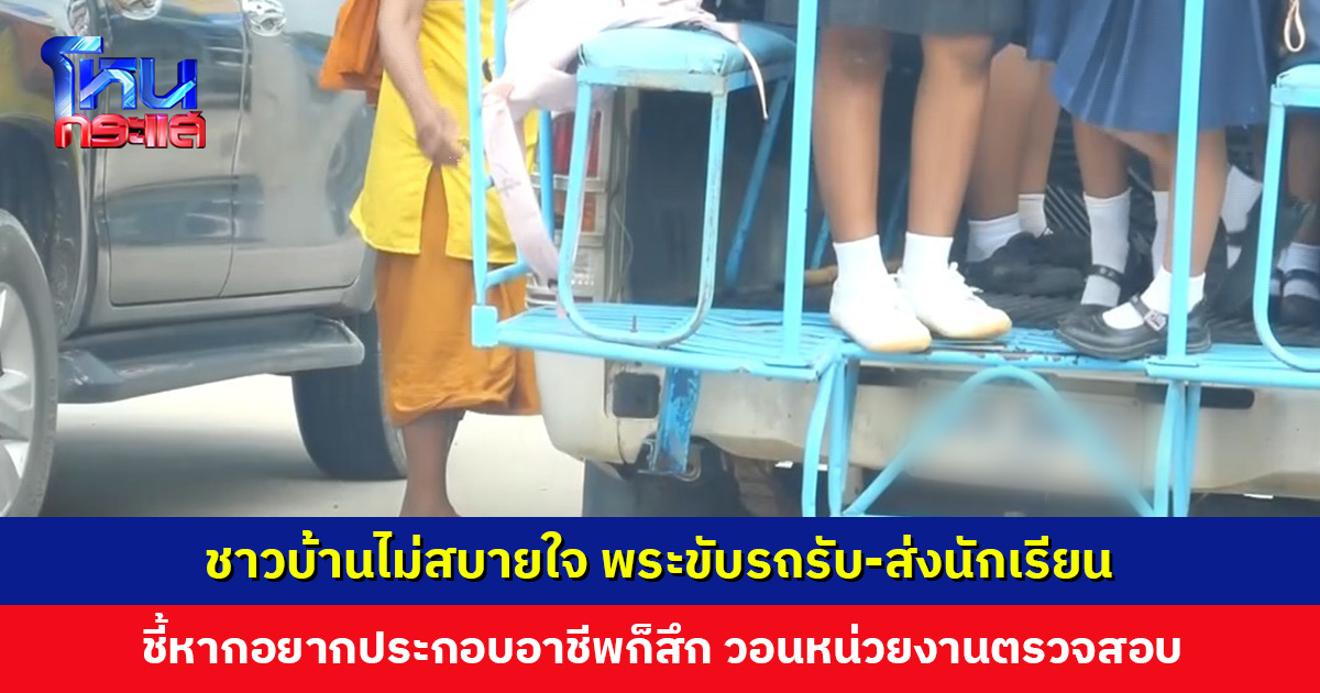 ชาวบ้านเห็นแล้วไม่สบายใจ พระสงฆ์ขับรถรับ-ส่งนักเรียน วอนหน่วยงานที่เกี่ยวข้องตรวจสอบ