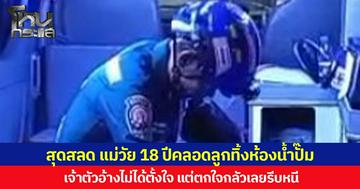 สุดสลด แม่วัย 18 ปีคลอดลูกทิ้งห้องน้ำปั๊ม เจ้าตัวอ้างไม่ได้ตั้งใจ แต่ตกใจกลัวเลยรีบหนี