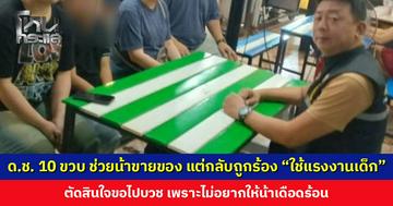 ด.ช. 10 ขวบ ช่วยน้าขายของ แต่กลับถูกร้อง “ใช้แรงงานเด็ก” ตัดสินใจขอไปบวช เพราะไม่อยากให้น้าเดือดร้อน