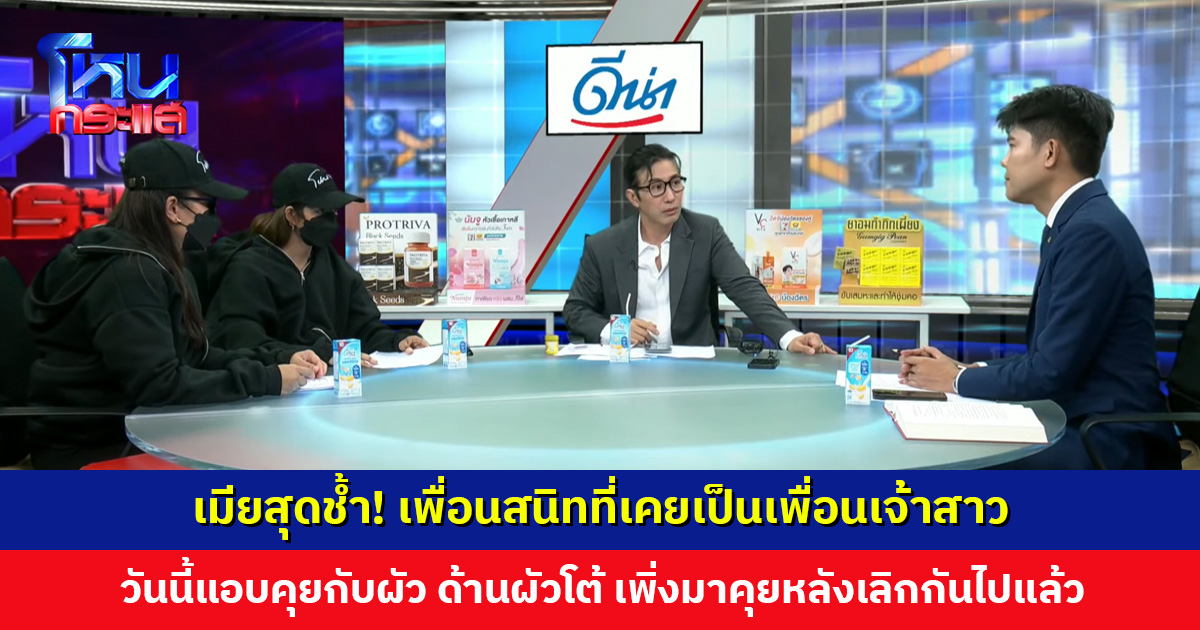 เมียสุดช้ำ! เพื่อนสนิทที่เคยเป็นเพื่อนเจ้าสาว วันนี้แอบคุยกับผัว ด้านผัวโต้ เพิ่งมาคุยหลังเลิกกันไปแล้ว ยืนยันพร้อมส่งเสียดูแลลูก