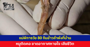 แม่พิการวัย 80 กินข้าวลำพัง หมูติดคอ ขาดอากาศหายใจเสียชีวิต