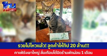 รวยไม่ไหวแล้ว! ลูกค้าให้ทิป 20 ล้าน!!! คาเฟ่ดังเขาใหญ่ ลั่นเกือบได้ปิดร้านพักผ่อน 1 เดือน