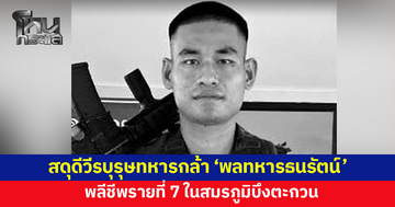 สดุดีวีรบุรุษทหารกล้า 'พลทหารธนรัตน์' พลีชีพรายที่ 7