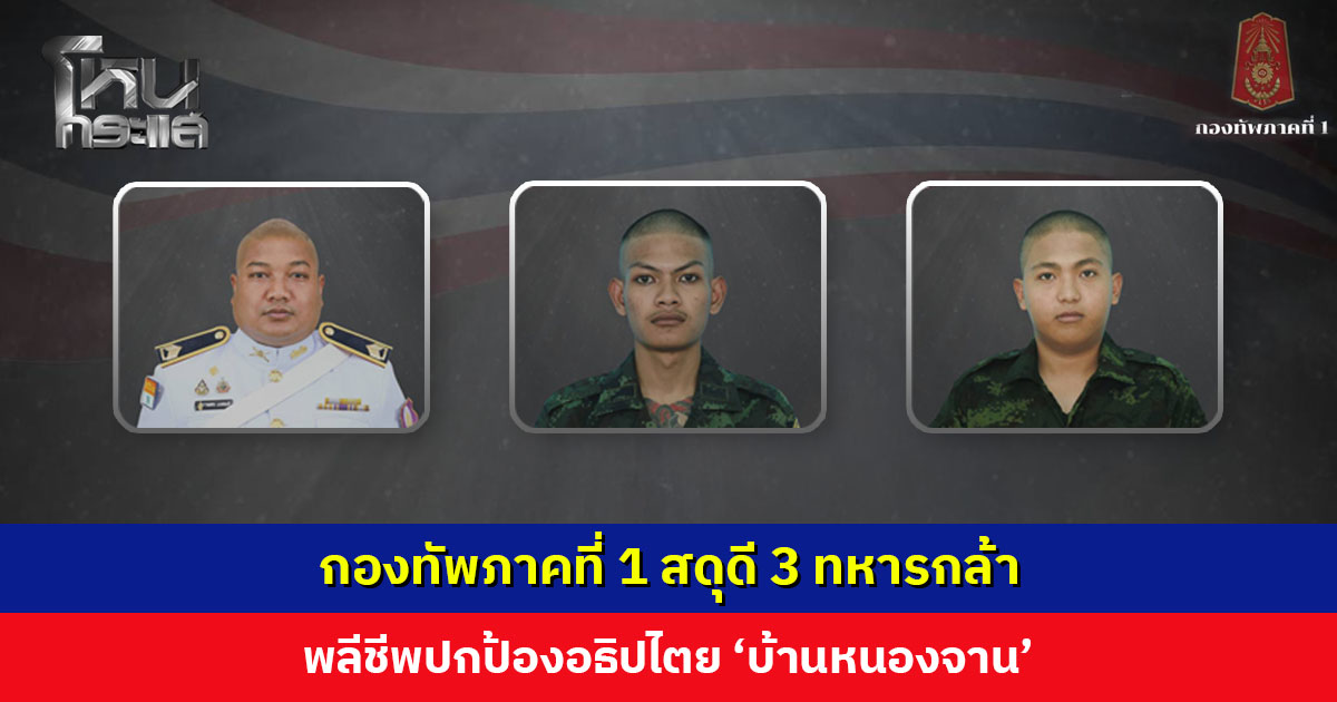ทภ. 1 สดุดี 3 ทหารกล้า ‘จ.ส.อ. พงศกร - พลทหาร ปฏิพัทธิ์ - พลทหาร ทิวตะวัน’ พลีชีพปกป้องอธิปไตย ‘บ้านหนองจาน’