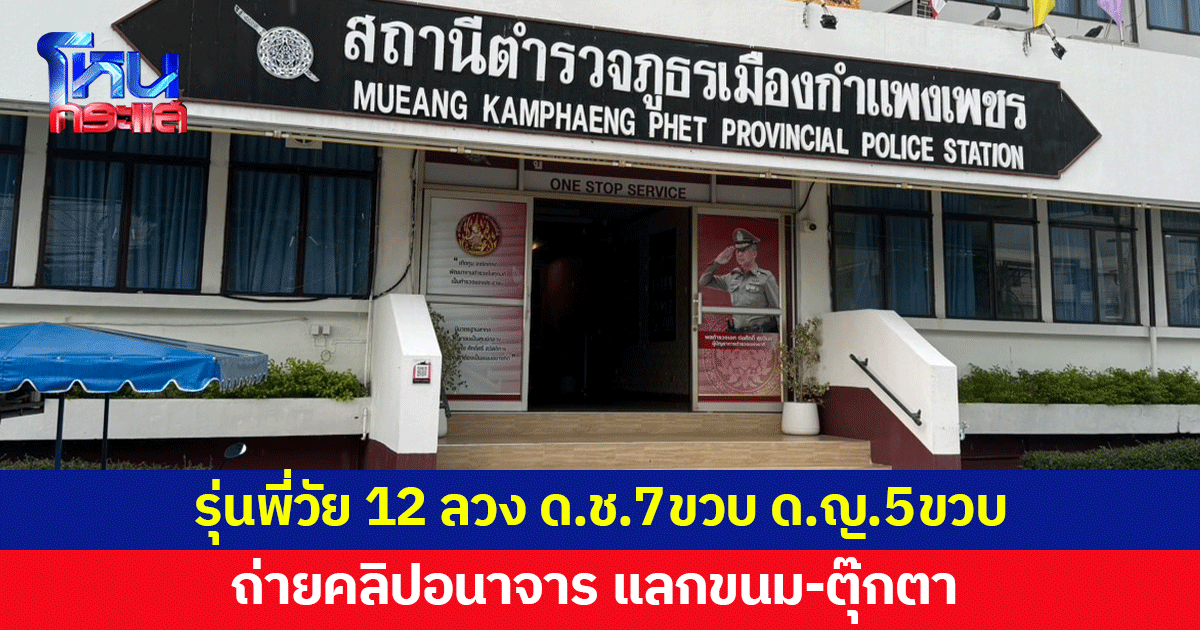 รุ่นพี่วัย 12 ลวง ด.ช. 7 ขวบ ด.ญ. 5 ขวบ ถ่ายคลิปอนาจาร แลกขนม-ตุ๊กตา