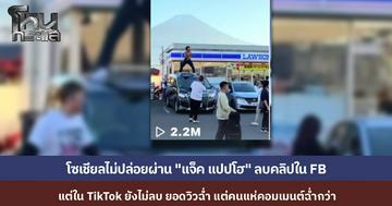 ชาวเน็ตไม่ปล่อยผ่าน คลิป "แจ็ค แปปโฮ" ปีนรถเต้นโชว์ที่ญี่ปุ่น ลบในเฟซบุ๊กแต่ใน TikTok ยังอยู่ ยอดวิวพุ่งทะลุ 2 ล้าน แห่คอมเมนต์ถามหาความสำนึกผิด
