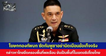 โฆษกกองทัพบก ซัดกัมพูชาอย่าบิดเบือนข้อเท็จจริง กล่าวหาไทยยึดครองพื้นที่พลเรือน ยันเป็นพื้นที่ในเขตอธิปไตยไทย