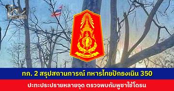 ทภ. 2 สรุปสถานการณ์ ทหารไทยปักธงเนิน 350 ยึดปราสาทตาควายสำเร็จ ปะทะประปรายหลายจุด ตรวจพบกัมพูชาใช้โดรน