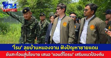 'โรม' ลุยบ้านหนองจาน ฟังปัญหาที่ดิน–ความมั่นคง เสนอจัดหา 'แอนตี้โดรน' เสริมแนวป้องกัน