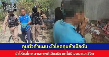 คุมตัวทำแผน ผัวโหดทุบหัวเมียดับ ร่ำไห้ขอโทษ สารภาพตีเมียจริง แต่ไม่มีเจตนาเอาชีวิต