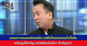 กรรมการไทยเป็นคนจับโป๊ะ "โตเกียวเกิร์ล" กรรมการต่างชาติแบนแค่คนเดียว ให้คนอื่นได้แข่งต่อ แต่ทีมไทยโชว์สปิริตขอถอนตัวทั้งทีม ย้ำชัยชนะไม่ใช่แค่เหรียญทอง แต่คือเกียรติยศนักกีฬา