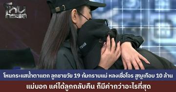 นศ.หนุ่มวัย 19 ถูกมิจอ้างเป็นดีเอสไอ โทรขู่พัวพันคดีฟอกเงิน หลงเชื่อทุบตู้เซฟของแม่ กวาดเพชรทอง หมดตู้เอาไปวางไว้ที่ถังขยะตามคำสั่ง เสียหายร่วม 10 ล้าน