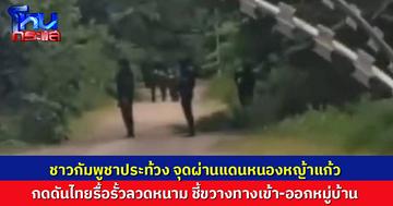 ชาวกัมพูชาประท้วง กดดันไทยรื้อรั้วลวดหนามจุดผ่านแดนบ้านหนองหญ้าแก้ว ชี้ขวางทางเข้าออกหมู่บ้าน