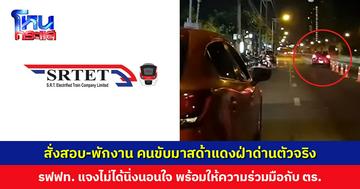 รฟฟท. สั่งตั้งกรรมการสอบ และพักงานพนักงานงานขับรถไฟฟ้าสายสีแดง คนซิ่งมาสด้าแดงฝ่าด่านตรวจแอลกอฮอล์ตัวจริง