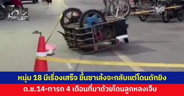 หนุ่ม 18 มีเรื่องกับอริ ขึ้นซาเล้งกำลังจะกลับ เจออีกฝ่ายดักยิง เด็กชายวัย 14-ทารก 4 เดือนที่มาด้วยเจ็บ