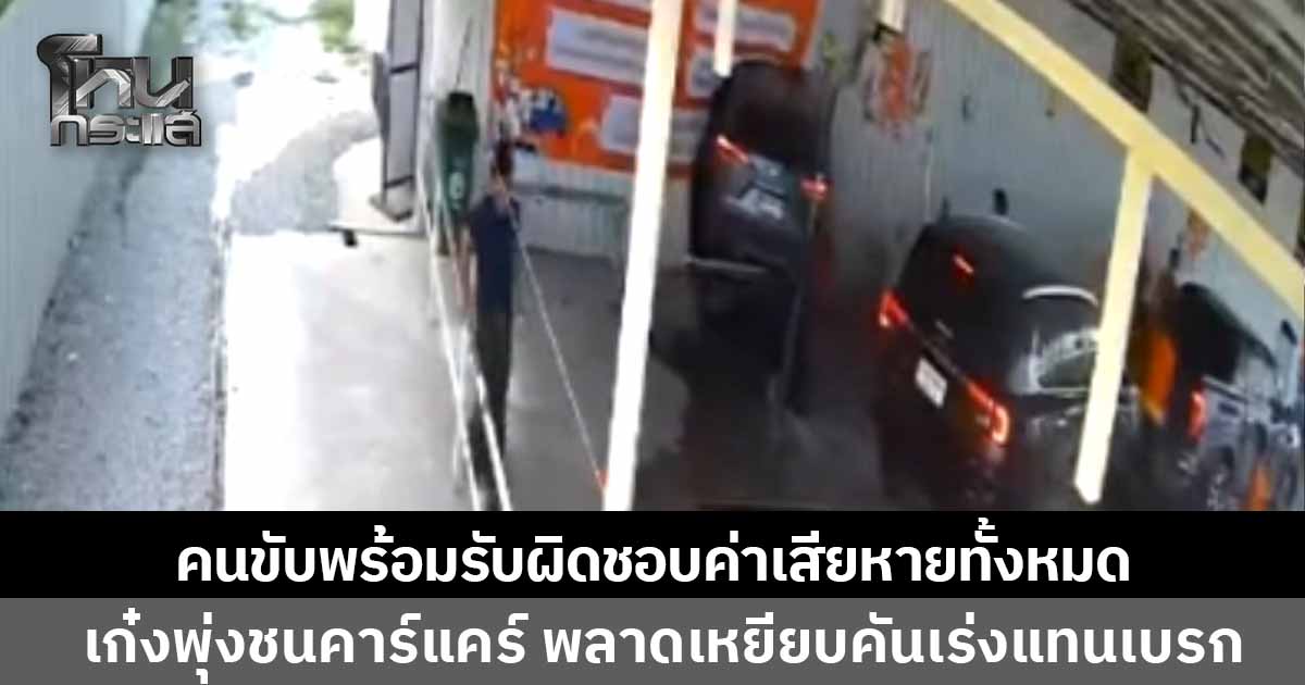 คนขับเก๋งเข้ารับทราบข้อกล่าวหา หลังขับรถพุ่งชนคาร์แคร์ทะลุกำแพง พนักงานเจ็บ 1 สาหัสอีก 1 คาดพลาดเหยียบคันเร่งแทนเบรก เบื้องต้นคนขับพร้อมรับผิดชอบค่าเสียหายทั้งหมด