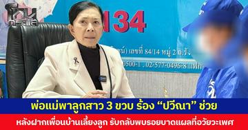 พ่อแม่พาลูกสาว 3 ขวบ ร้อง “ปวีณา” ช่วย  หลังฝากเพื่อนบ้านเลี้ยงลูก รับกลับพบรอยบาดแผลที่อวัยวะเพศ