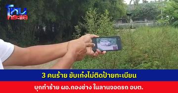 3 คนร้าย ขับเก๋งไม่ติดป้ายทะเบียน บุกทำร้าย ผอ.กองช่าง กล้องวงจรปิด อบต. เสีย ต้องขอภาพจากชาวบ้าน
