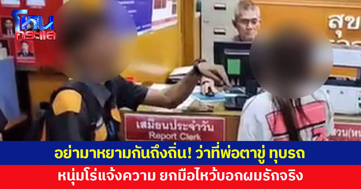 อย่าหยามกันเกินไป! ว่าที่พ่อตาข่มขู่ ทุบรถแฟนลูกสาว หนุ่มโร่แจ้งความ ยกมือไหว้บอกผมรักจริง