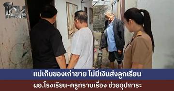 ผัวต้องโทษ เมียเก็บของเก่าขาย เลี้ยงลูก 5 คน ไม่มีเงินส่งเรียน ผอ.โรงเรียน-ครูทราบเรื่อง ช่วยอุปการะ