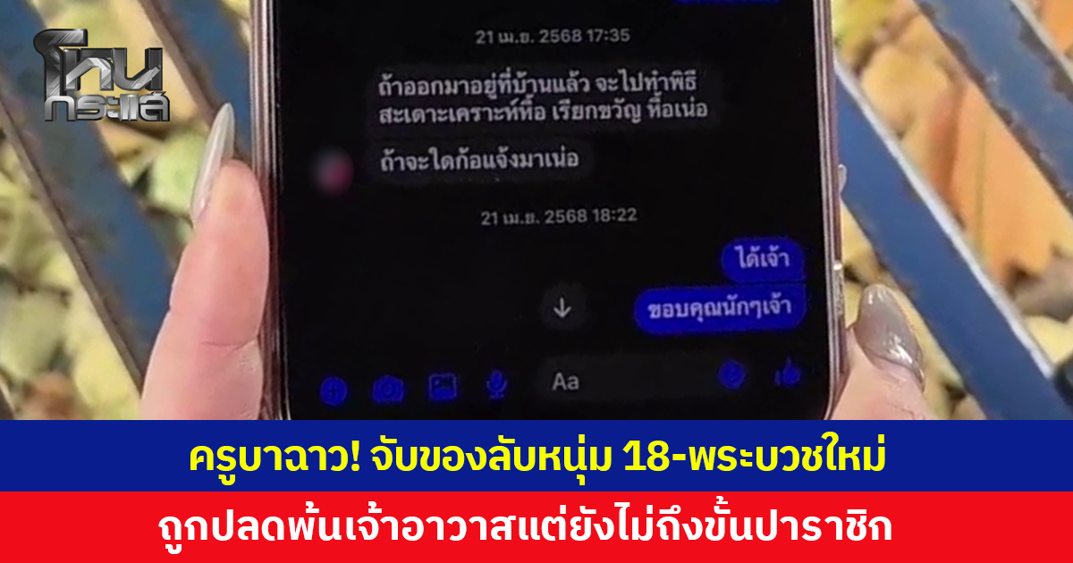 วงการผ้าเหลืองฉาว! ครูบาลำพูนชวนรดน้ำมนต์ หลอกหนุ่ม 18 เข้าห้องน้ำ จับของลับ พระบวชใหม่ก็โดนเหมือนกัน