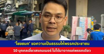 ‘ไชยชนก’ ขอความเป็นธรรมให้พรรคประชาชน 10 บุคคลเอี่ยวสแกมเมอร์ ไม่ได้มาจากพรรคเดียว แต่เกี่ยวข้องหลายพรรค