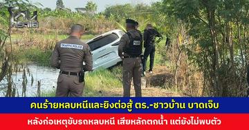 คนร้ายพกพาอาวุธปืน หลบหนีและยิงต่อสู้ ตร.-ชาวบ้าน ถูกกระสุนบาดเจ็บ เจ้าหน้าที่เร่งติดตามตัว