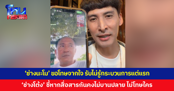 'ช่างนะโม' ขอโทษจากใจ รับพลาดไม่รู้กระบวนการทั้งหมดตั้งแต่แรก ด้าน 'ช่างโต้ง' ชี้หากสื่อสารกันคงไม่บานปลาย