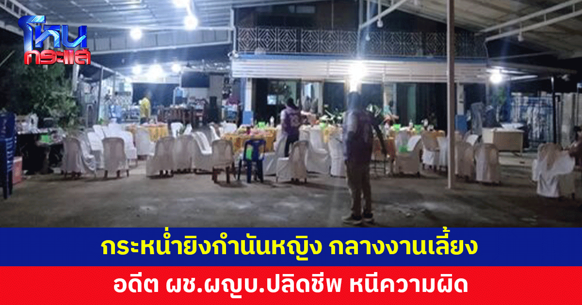 อดีตผู้ช่วยผู้ใหญ่บ้าน กระหน่ำยิงกำนันหญิงกลางงานเลี้ยง ก่อนปลิดชีพหนีผิด