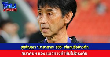 สมาคมบอลไทย ประกาศแยกทาง "มาซาทาดะ อิชิอิ" พ้นกุนซือทีมชาติไทย ชี้แนวทางทำทีมไม่ตรงกัน เร่งหาโค้ชใหม่คุมทีมลุยฟีฟ่า เดย์ พ.ย.นี้