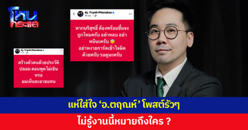 ชาวเน็ตแห่ใส่ใจ! 'อ.ตฤณห์' โพสต์รัวๆ ไม่รู้หมายถึงใคร