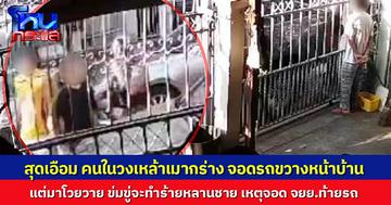 สุดเอือม ข้างบ้านตั้งวงเมากร่าง จอดรถขวางหน้าบ้าน  แต่มาโวยวาย ข่มขู่จะทำร้ายหลานชาย เหตุจอด จยย.ท้ายรถซึ่งเป็นหน้าบ้านตัวเอง
