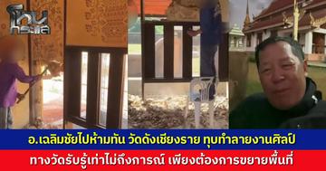 "อาจารย์ เฉลิมชัย" ใจหาย รุดดูงานศิลป์ “วัดป่าอ้อร่มเย็น” ถูกทุบทำลาย เผยเข้าใจผิดคิดว่าพังหมด ยังดีห้ามทัน เตือนจะรื้อต้องถามศิลปินก่อน