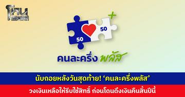 นับถอยหลังวันสุดท้าย! ‘คนละครึ่งพลัส’ รีบใช้สิทธิ์ก่อนโดนดึงเงินคืนสิ้นปีนี้