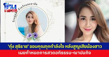 'กุ้ง สุธิราช' เผยกำหนดสวดอภิธรรม 'วิรดา' วงการบันเทิง-แฟนๆ แห่อาลัย